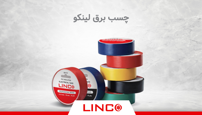 چسب برق لینکو